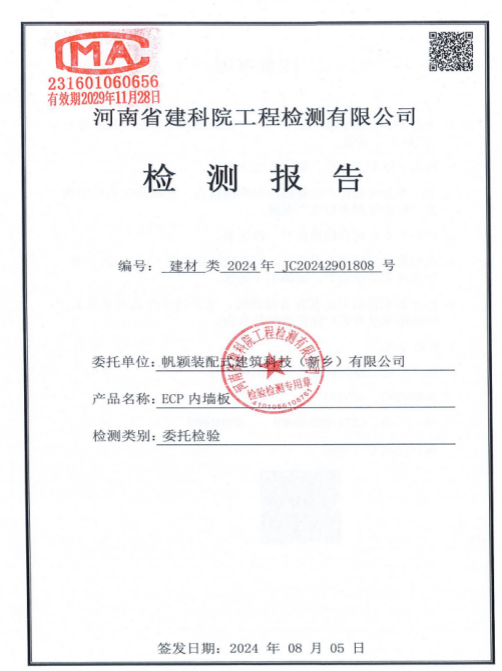 ECP内墙板建科院检测报告.png