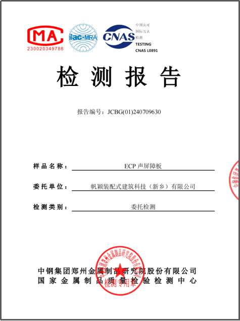 ECP声屏障板中钢检测报告.png